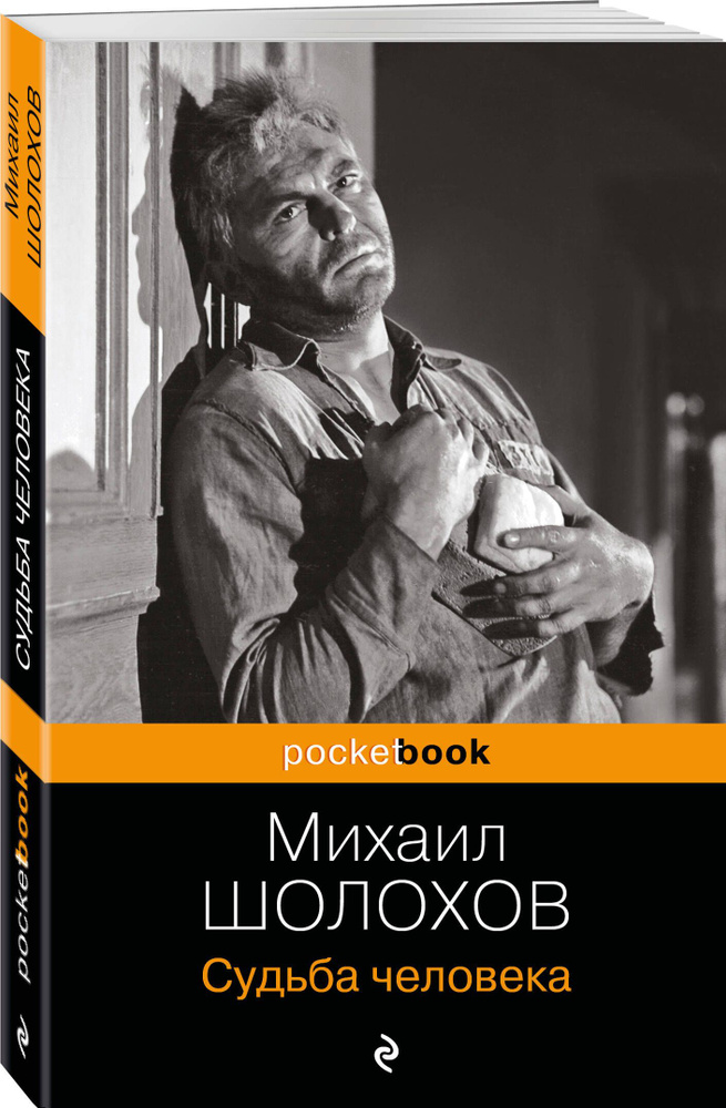 Судьба человека | Шолохов Михаил Александрович #1