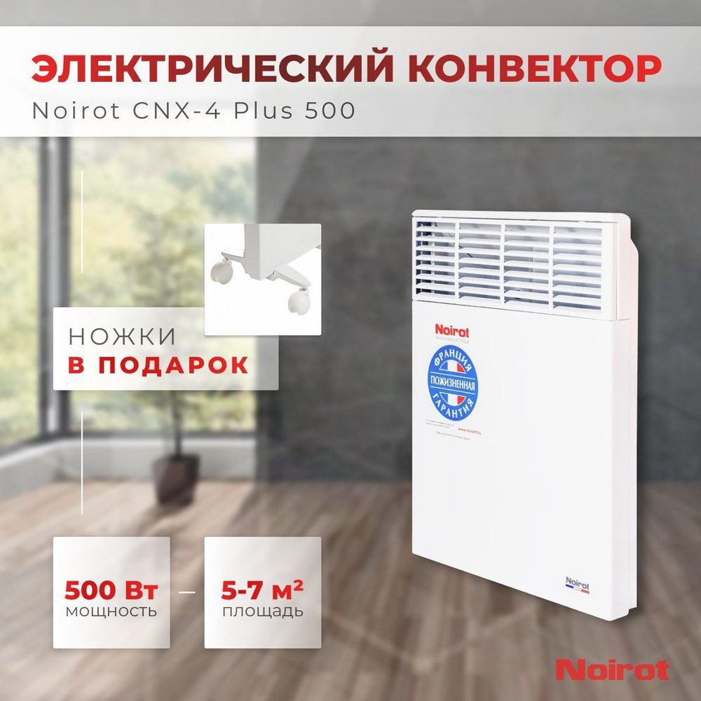 Конвектор электрический Noirot CNX-4 Plus 500 (мощность 500Вт гарантия 10 лет)  #1