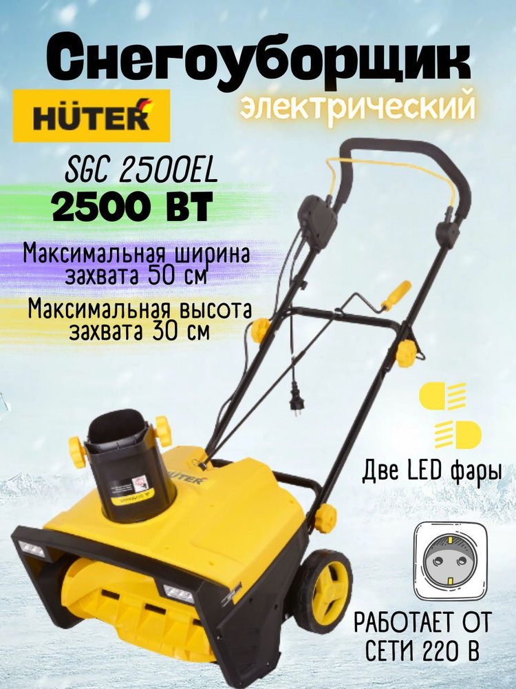 Электрический снегоуборщик Huter SGC 2500EL,( 2500 Вт, 3000 об./мин, от сети 220 В ) Снегоуборочная машина #1