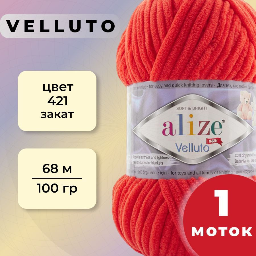 Пряжа Alize Velluto 1 моток (68 м, 100 гр), цвет 421 Закат #1