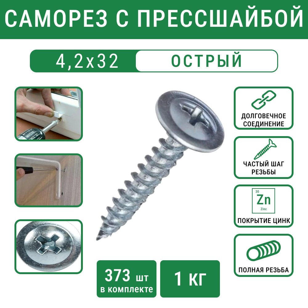 Саморез 4,2х32 с прессшайбой острый белый цинк( 1 кг- 373 шт) #1