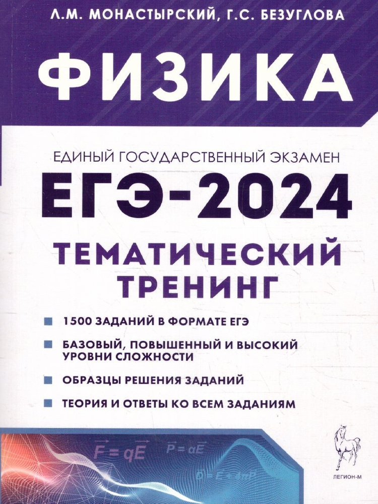 ЕГЭ-2024 Физика 10-11 классы. Тематический тренинг. Все типы заданий | Монастырский Лев Михайлович, Безуглова #1