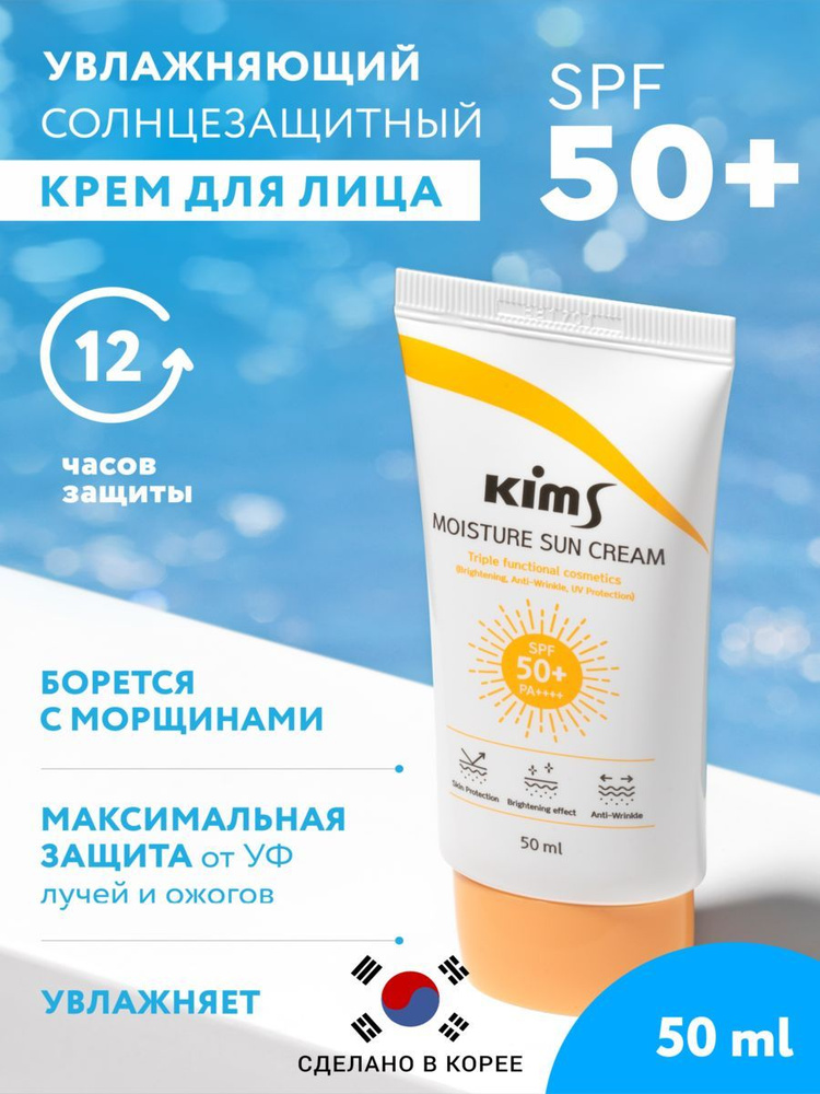 Увлажняющий солнцезащитный крем для лица Kims Moisture Sun Cream SPF 50+  #1