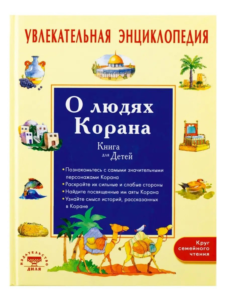 О людях Корана. Увлекательная энциклопедия. Ключевые фигуры Корана. 130 историй о персонажах Священной #1