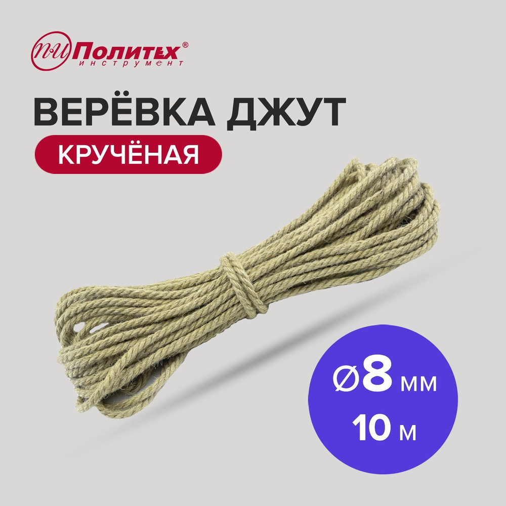 Джутовая веревка, джут крученый 8 мм 10 м Политех Инструмент  #1