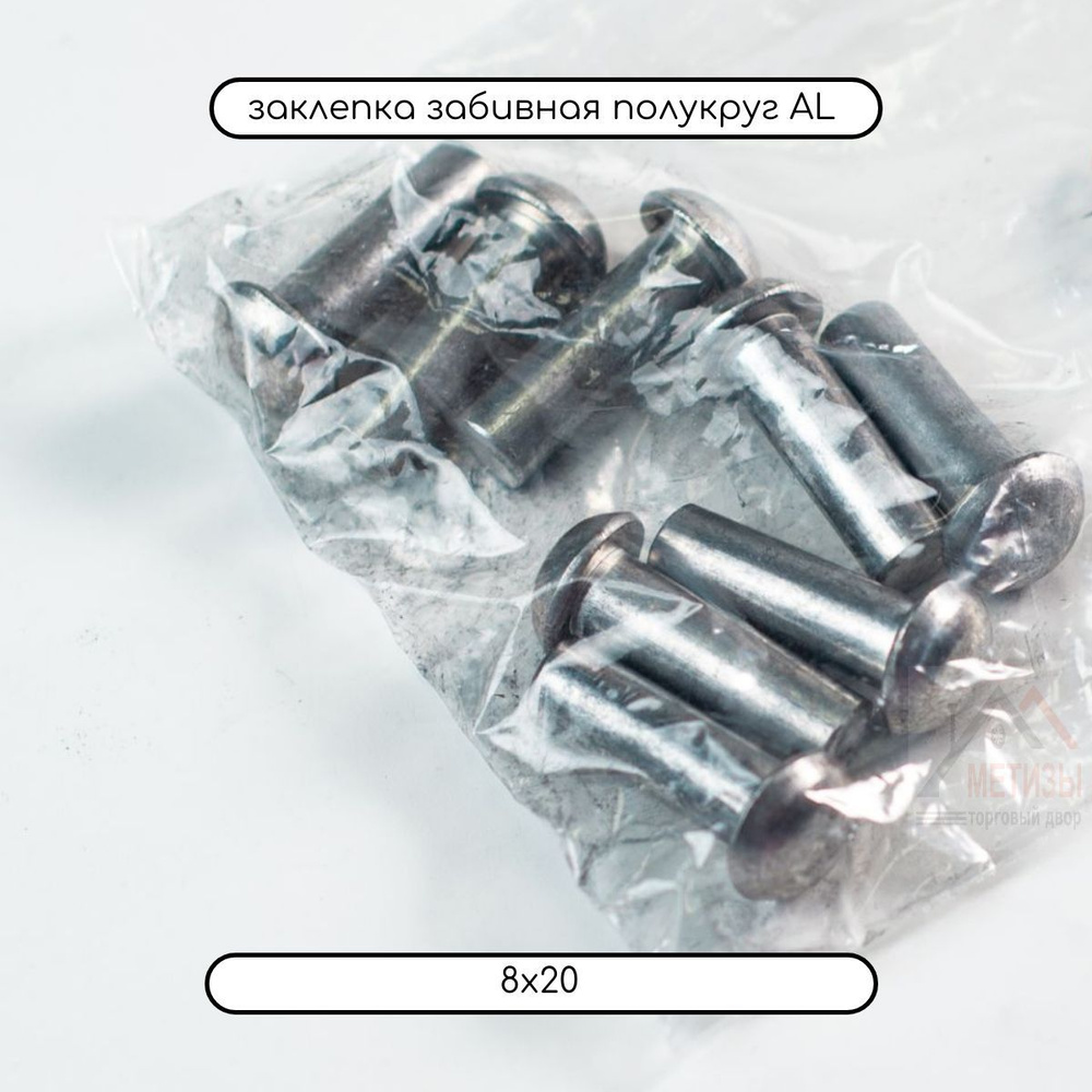 ДомМетиз Заклепка 8 x 20 мм 30 шт., Цилиндрическая, Стандартный борт ...