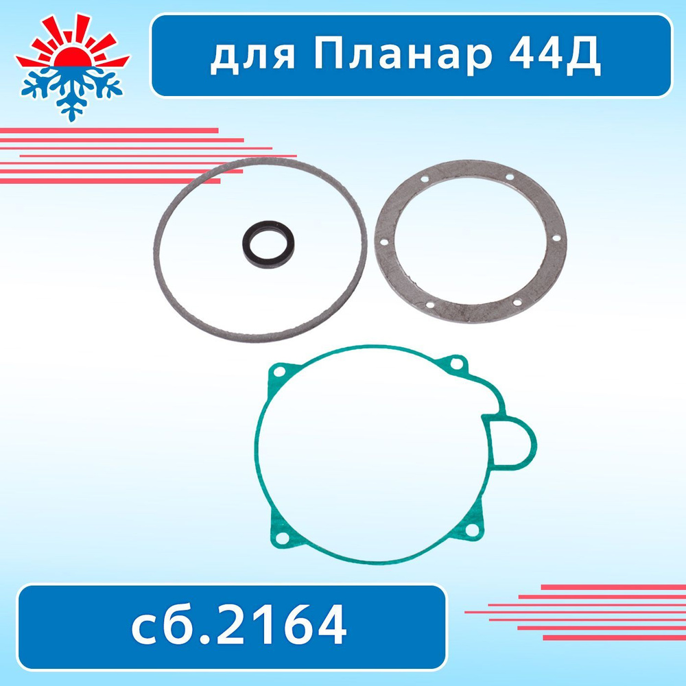 Комплект ремонтный для Планар 44Д ( прокладка д.1552, д.1554, втулка д.859) сб.2164  #1