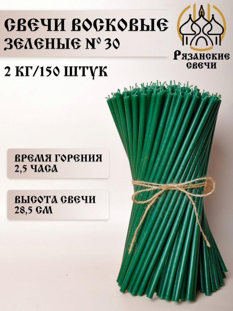 Свечи восковые ритуальные магические зеленые №30, набор цветных свечей 150шт/2 кг  #1