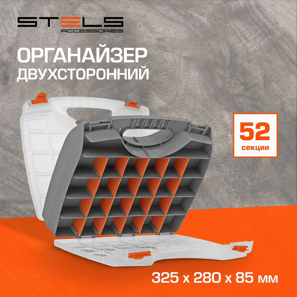 Двухсторонний органайзер STELS, 52 регулируемые секции, 325x280x85 мм, полипропилен, 90709  #1