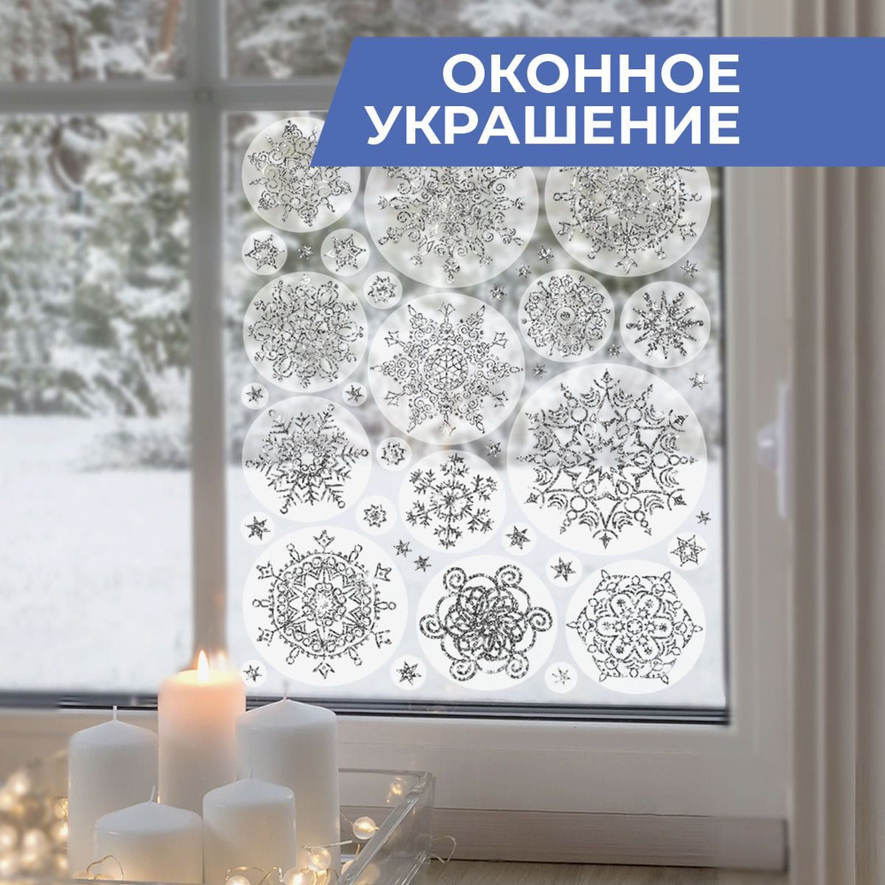 Новогодняя наклейка на окно Пушистые снежинки Уцененный товар  #1