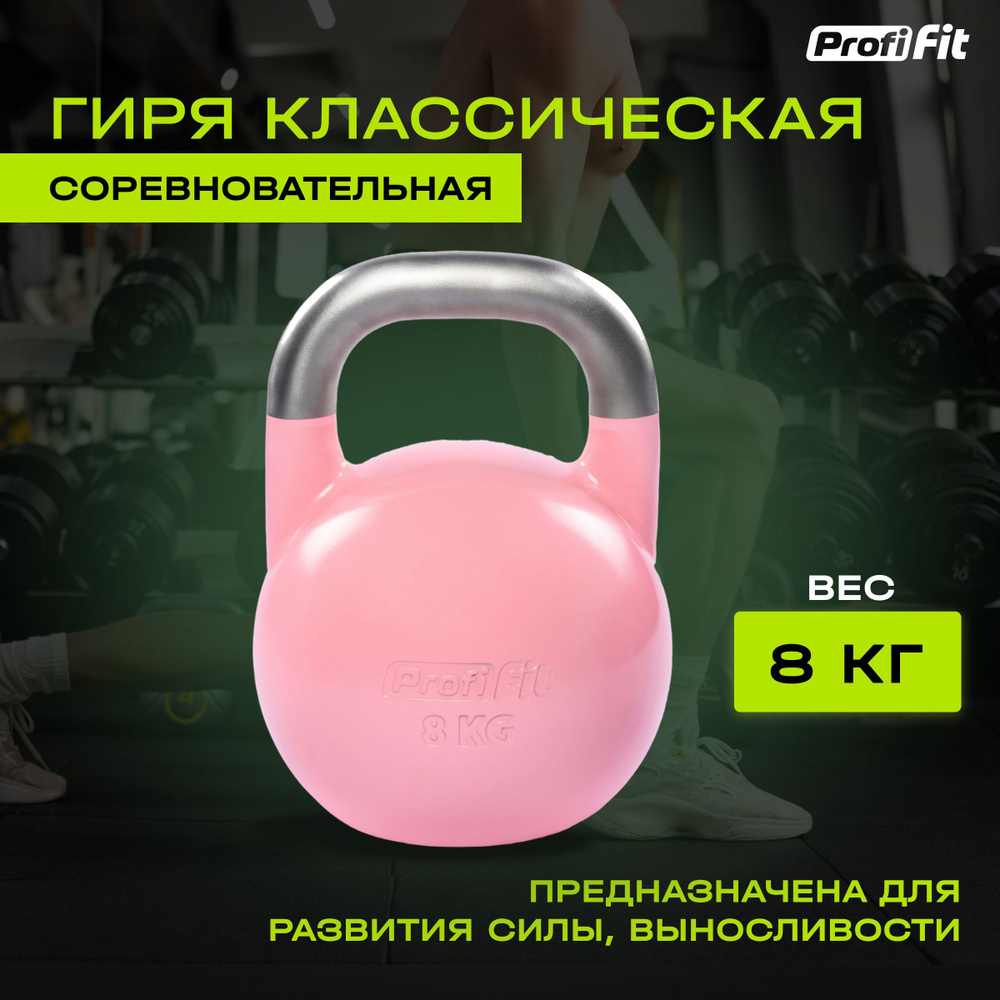 Гиря соревновательная универсальная стальная PROFI-FIT 8 кг  #1