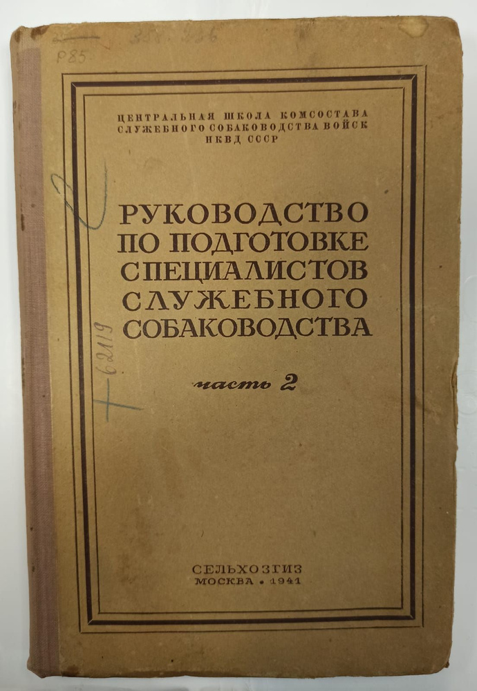 Руководство по подготовке специалистов служебного собаководства. Часть 2 | Андреев Л. А., Быстров В. #1