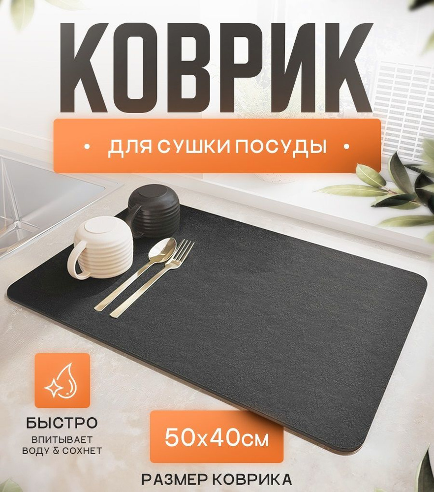  Коврик для сушки посуды , 50 см х 40 см х 0.3 см, 1 шт #1