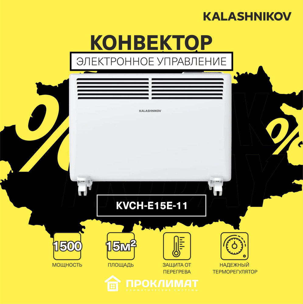 Обогреватель конвектор электрический для дома KALASHNIKOV KVCH-E15E-11 0,75/1,5 кВт (электрон.управление) #1