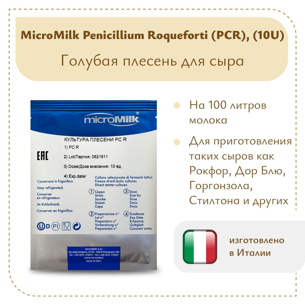 Голубая плесень Penicillium Roqueforti (PCR), MicroMilk (10U) #1