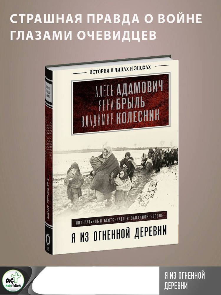 Я из огненной деревни | Адамович Алесь Михайлович, Колесник Владимир Андреевич  #1