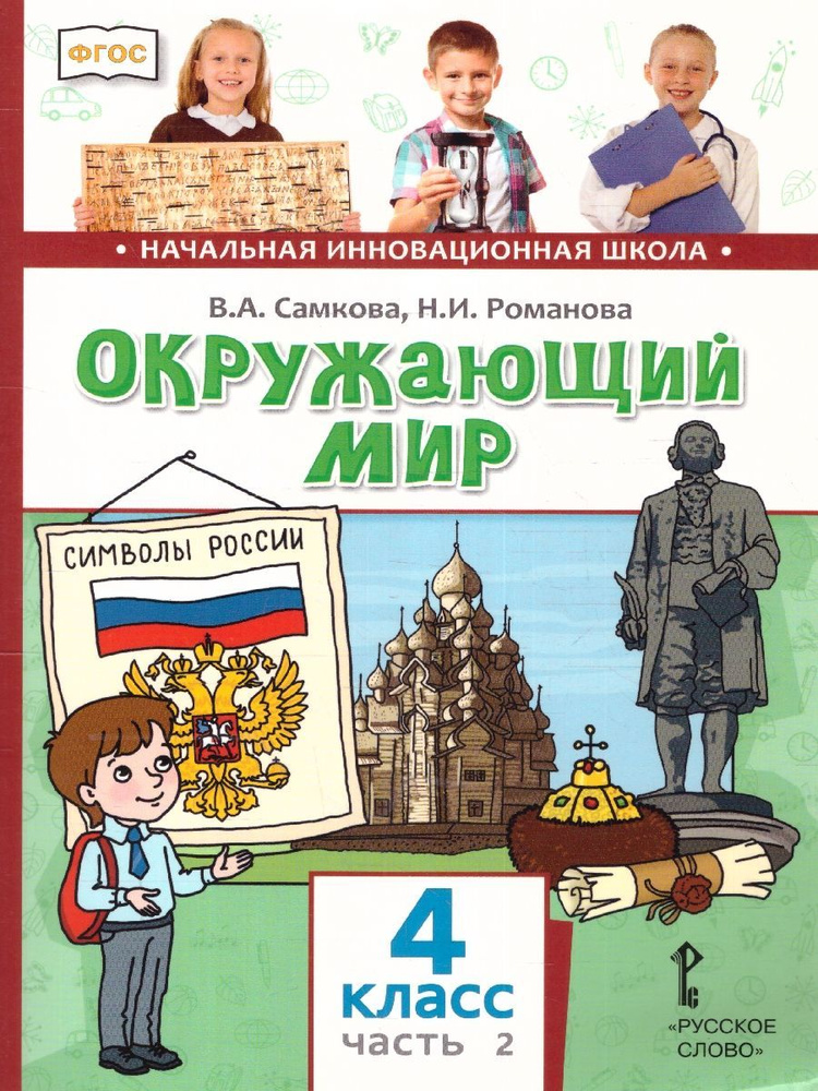 Окружающий мир 4 класс. Учебник. Часть 2. ФГОС | Романова Надежда Ивановна, Самкова Виктория Анатольевна #1