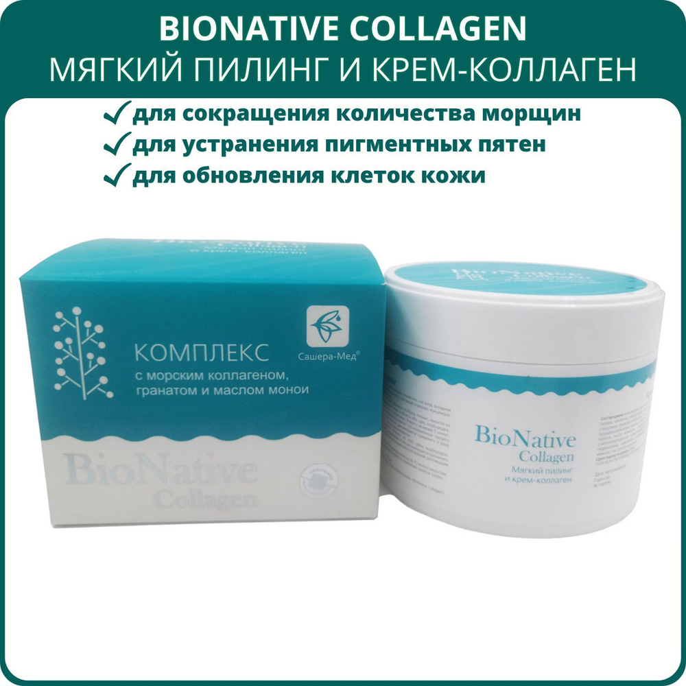 BioNative Collagen коллагеновый бустер-комплекс. Мягкий пилинг 100 мл + крем-коллаген 100 мл, от пигментных #1