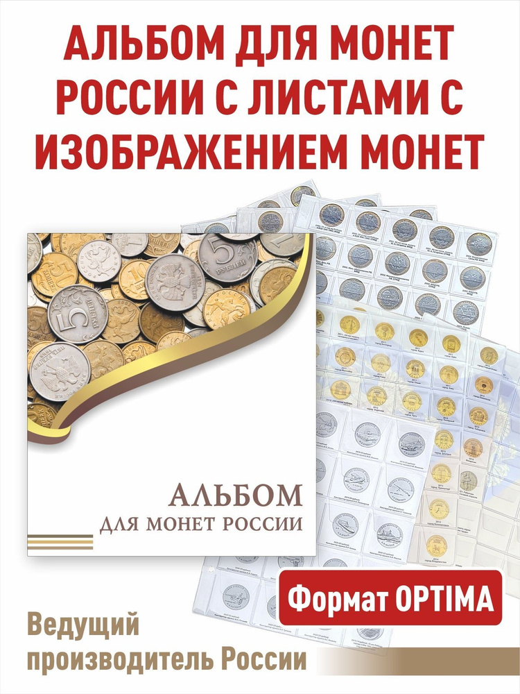 Альбом "ЭКОНОМ" для монет России с разделительными листами. Формат "OPTIMA", 230х270 мм.  #1