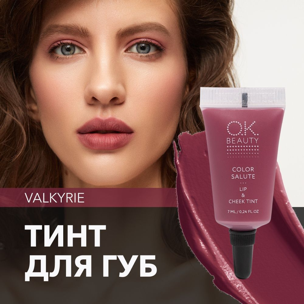 OK Beauty тинт для губ (помада) и щёк + румяна для лица кремовые + тени для век. Жидкий пигмент тон Valkyrie #1