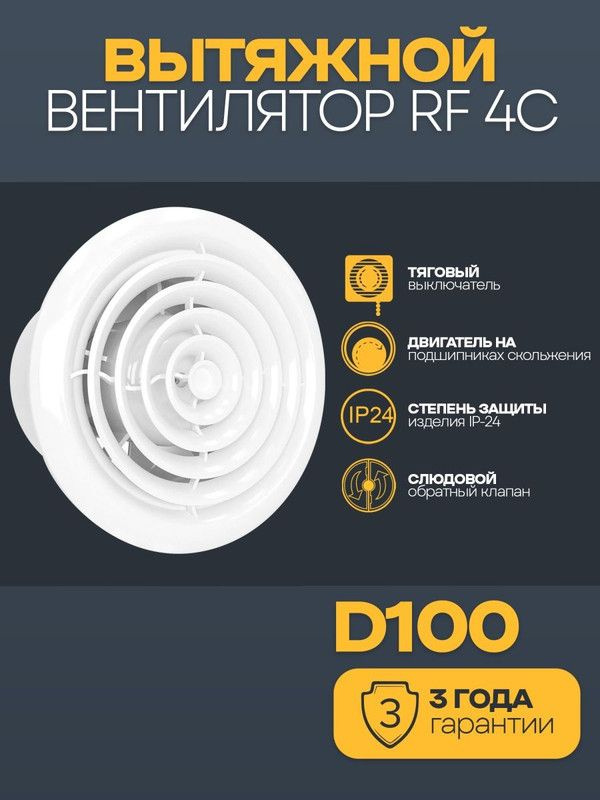 Вентилятор вытяжной бытовой RF 4C осевой с обратным клапаном Auramax диаметр 100 в ванну в туалет кухню #1