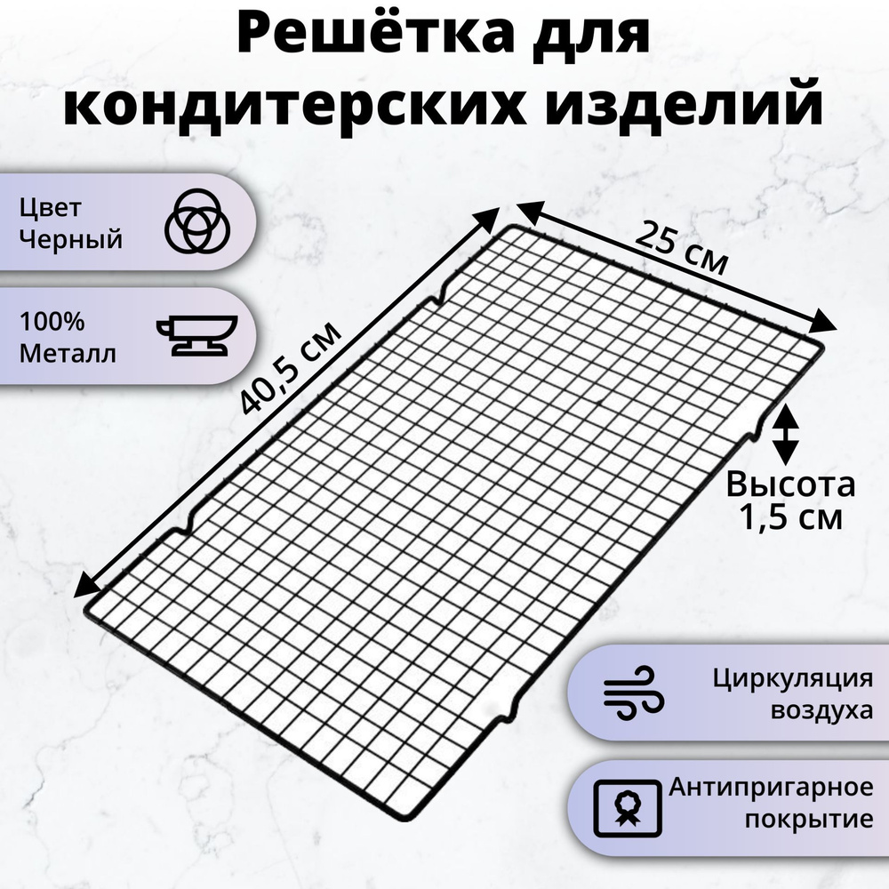 Решетка для охлаждения хлеба и выпечки, 25 см х 40.5 см, 1 предм.  #1