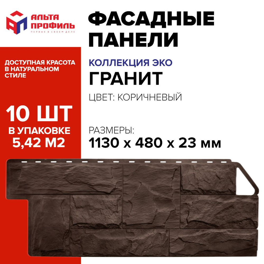 Панель фасадная 10 шт (5,42 кв.м.) в упаковке, размер 1130 x 480 мм, гранит коричневый полипропиленовая #1