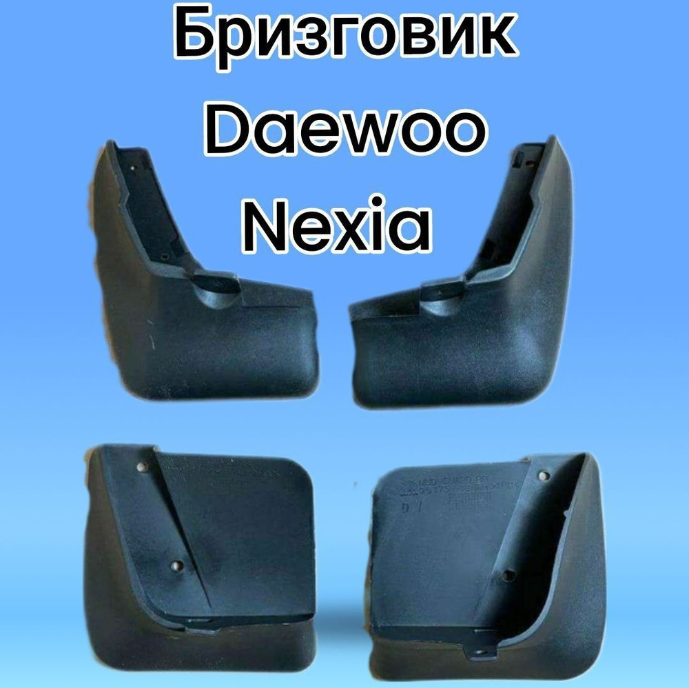 Брызговики для Daewoo Nexia/ДЭУ нексия арт. Daewoo Nexia #1