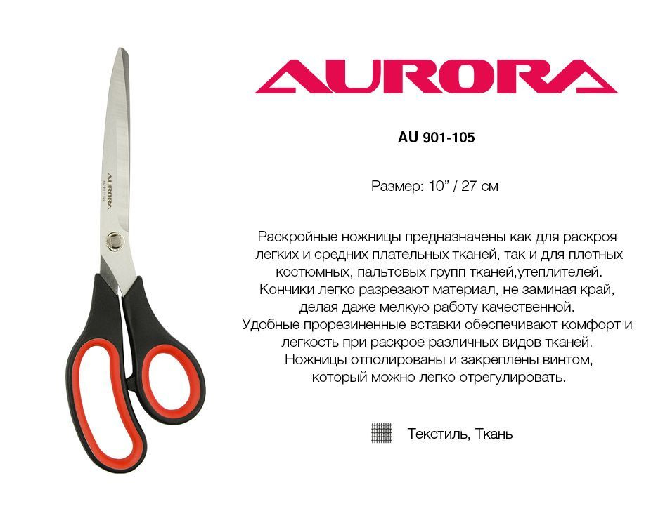 Ножницы раскройные с резиновыми вставками Aurora 27 см (арт. 901-105)  #1