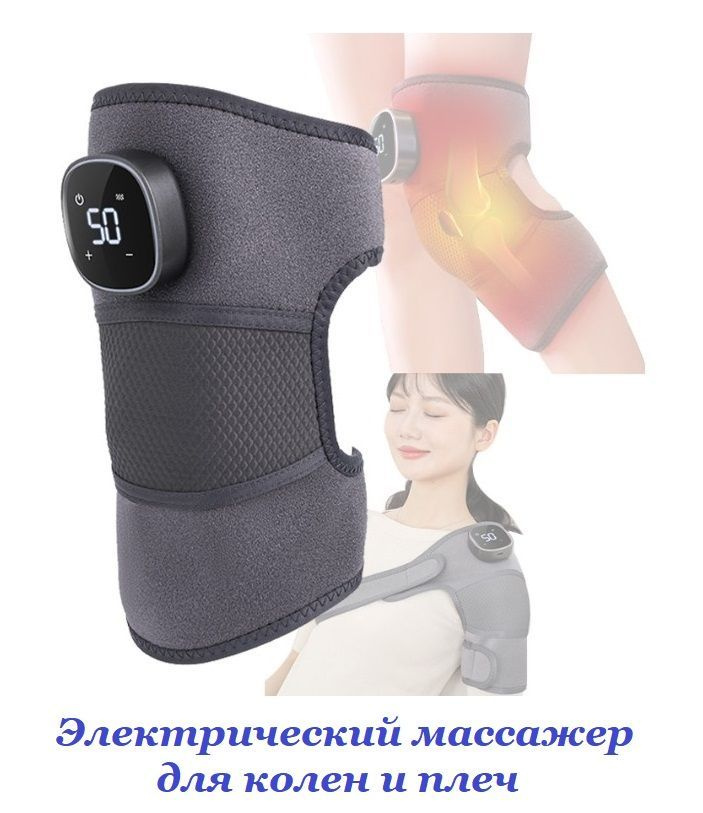 Электрический массажер для колен и плеч с подогревом / Устройство для массажа и прогревания суставов #1