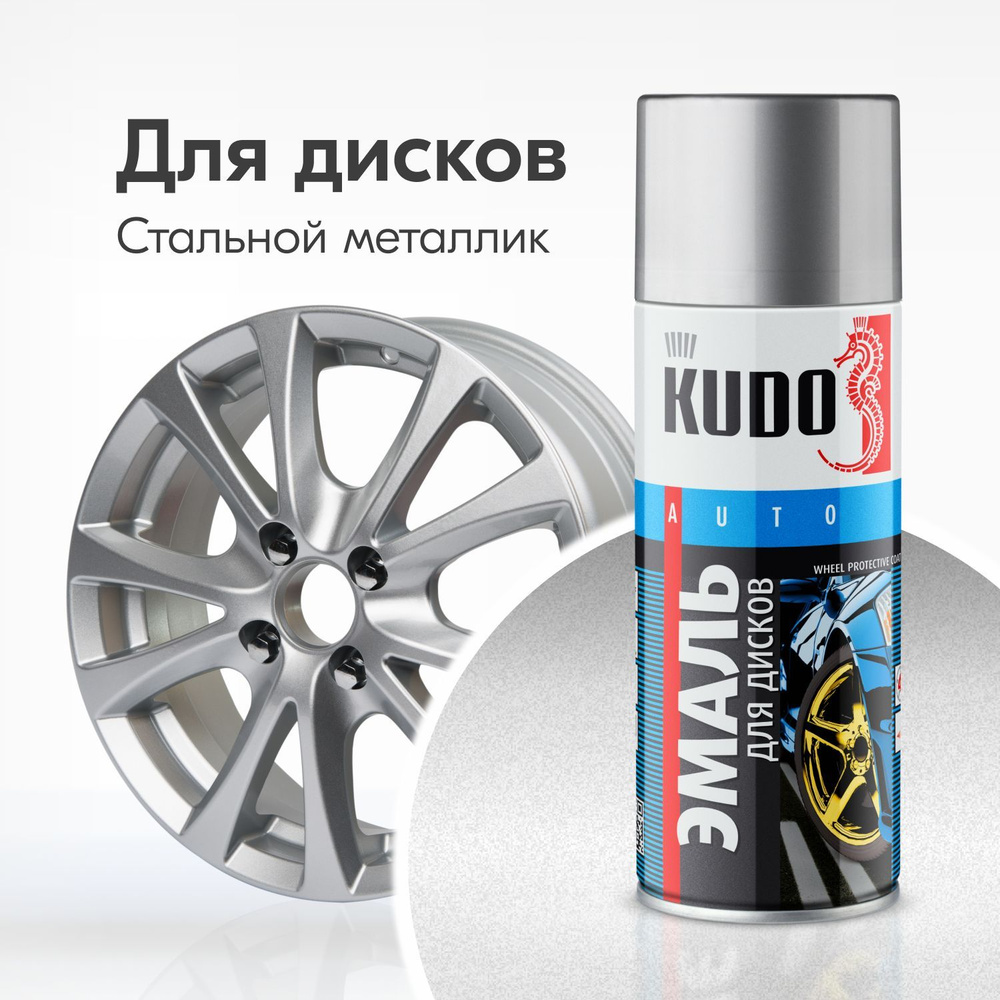 Эмаль для дисков KUDO высокопрочная, аэрозольная краска, баллончик 0.52 л, стальной металлик  #1