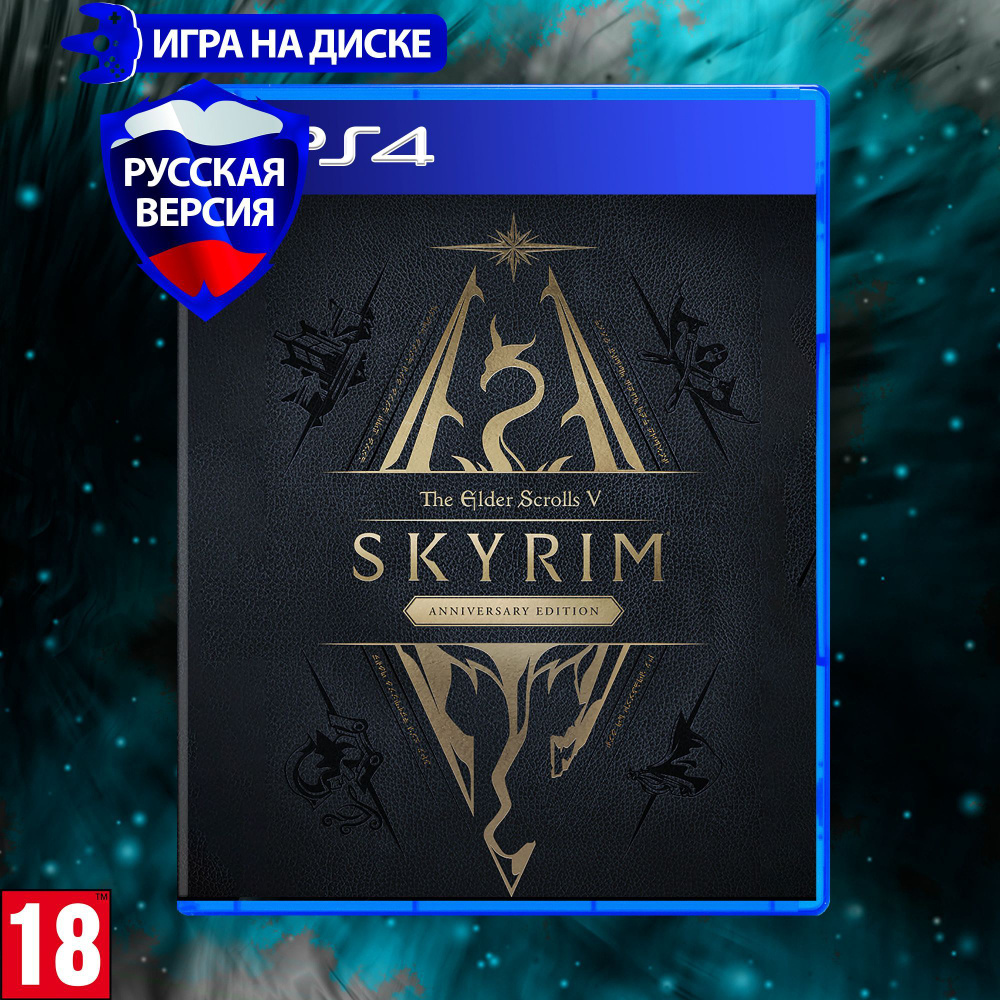 Игра The Elder Scrolls V: Skyrim Anniversary Edition (PlayStation 4,  Русская версия) купить по низкой цене с доставкой в интернет-магазине OZON  (1030632686)