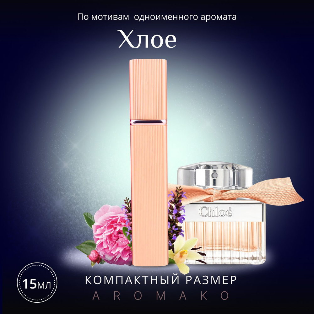 AromaKo Parfume Вода парфюмерная ХлоеРоузТангерин 15 мл #1