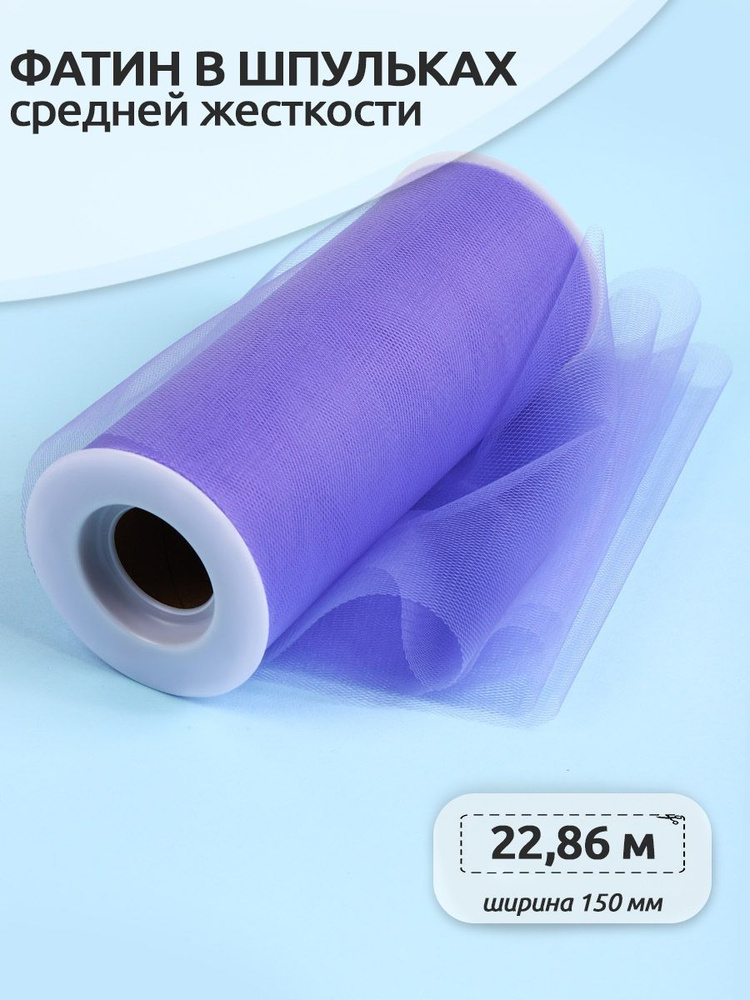 Фатин средней жесткости в шпульках ширина 150 мм длина 22 метра фиолетовый  #1