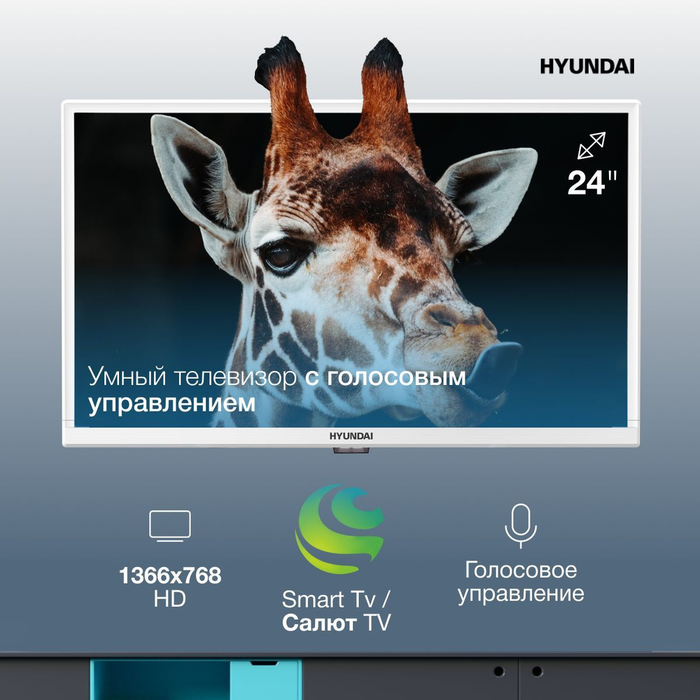 Hyundai Телевизор H-LED24BS5102 (2022) Салют ТВ с голосовым упралением; 24.0" HD, белый, светло-серый #1