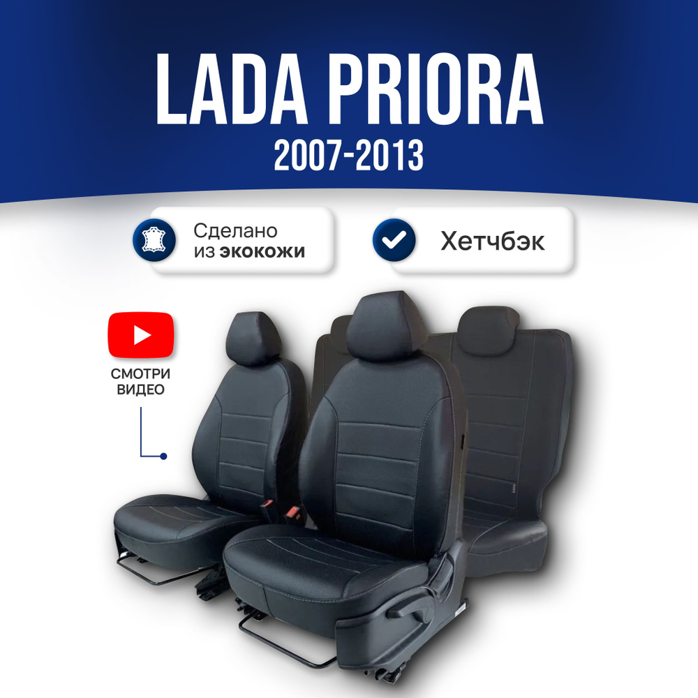 Чехлы на сиденья Лада Приора / Lada Priora 1 пок. (2007-2013) хэтчбек; ЧЕРНЫЕ; экокожа. Авточехлы на #1