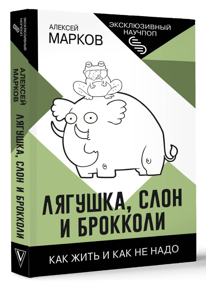 Лягушка, слон и брокколи. Как жить и как не надо | Марков Алексей Викторович  #1