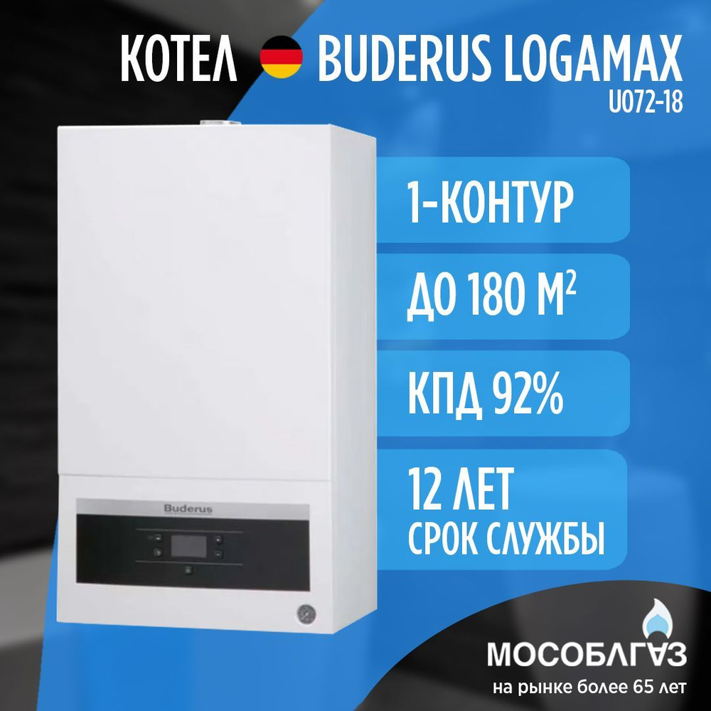 Газовый котел Buderus 18 кВт Logamax U072_00-00092876 - купить по выгодной  цене в интернет-магазине OZON (1191884150)