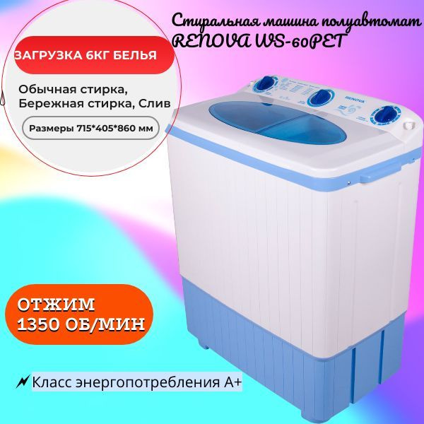 Стиральная машина полуавтомат с отжимом RENOVA WS-60PET 6,0 кг #1