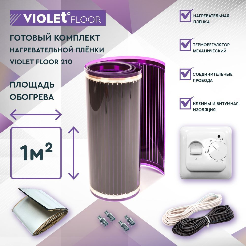 Комплект теплого пола VIOLET FLOOR 210 1 кв.м, шир. 0,5 м (с механическим терморегулятором)  #1