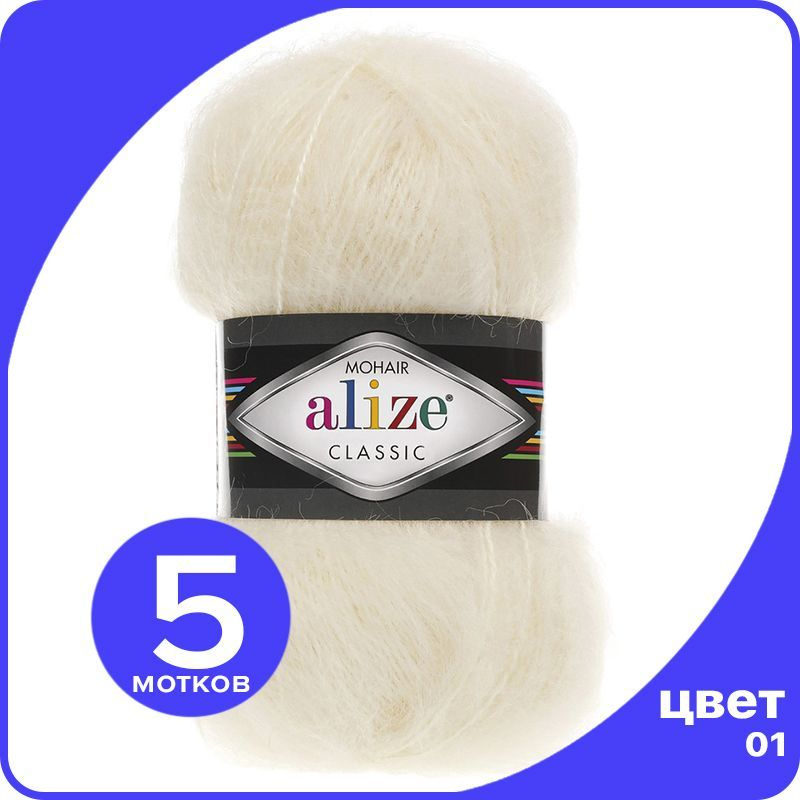 Пряжа Alize Mohair Classic 5 шт - 01 (Кремовый) - 100 гр х 200 м / Ализе Мохер Классик  #1