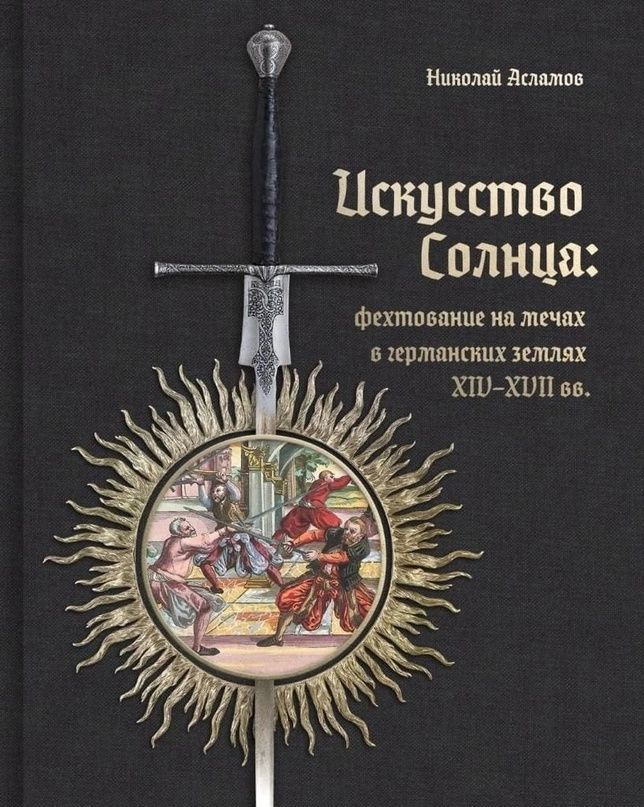 Искуство Солнца: Фехтование на мечах в германских землях с 14 по 17 век.  #1