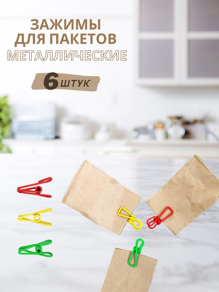 OUR HOME Зажим кухонный, 6 шт #1