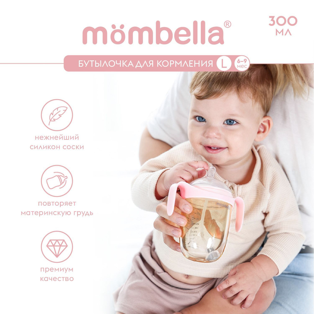 Антиколиковая бутылочка для кормления Mombella, широкая, 300 мл с ручками, пластиковая, 6+ мес.  #1