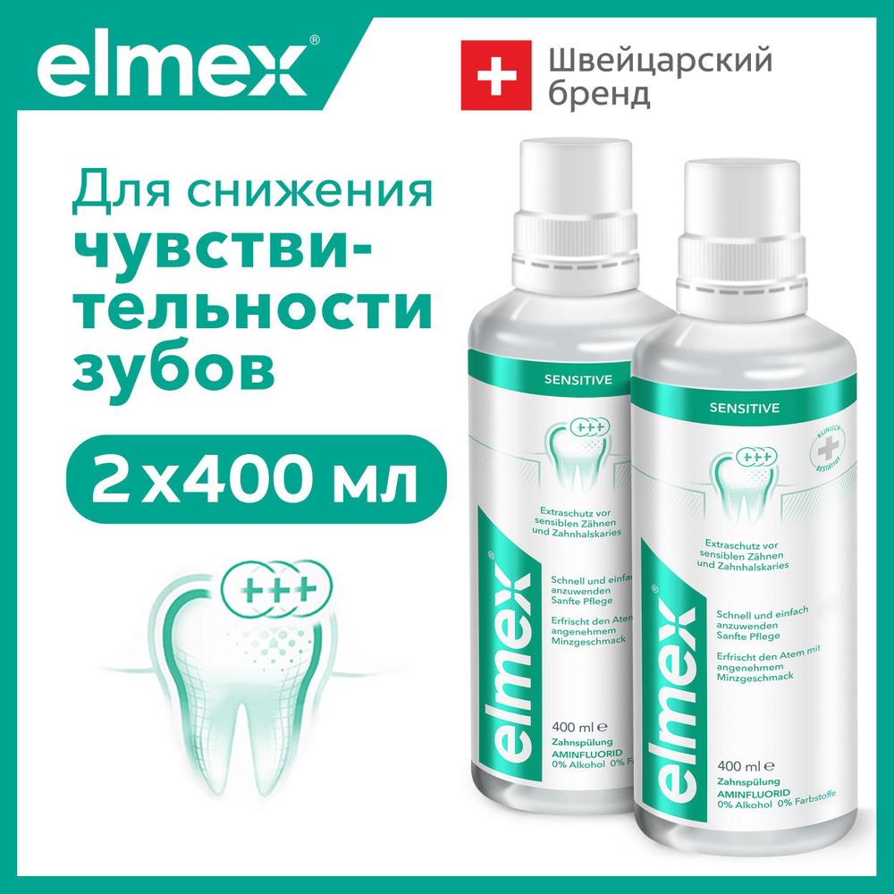 Ополаскиватель для полости рта Elmex Сенситив для снижения чувствительности зубов, 400 мл (2 шт)  #1