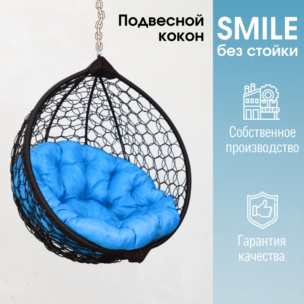 Подвесное кресло кокон Smile Ажур с круглой подушкой без стойки  #1