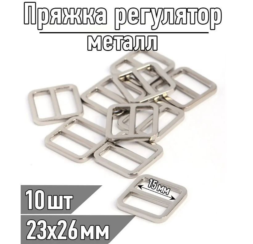 Пряжка регулятор металл 23х26 мм (внутр. 15 мм) никель упаковка 10 штук  #1