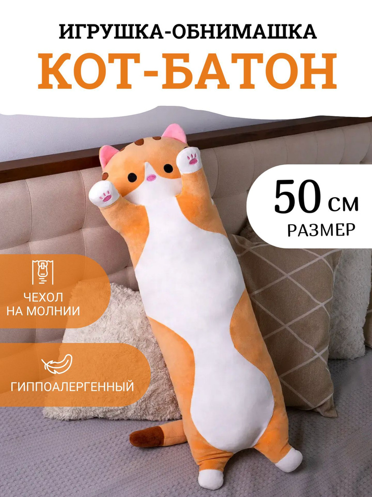 Мягкая игрушка "Кот батон" 50 см / Антистресс, кот обнимашка, игрушка-подушка, рыжий  #1