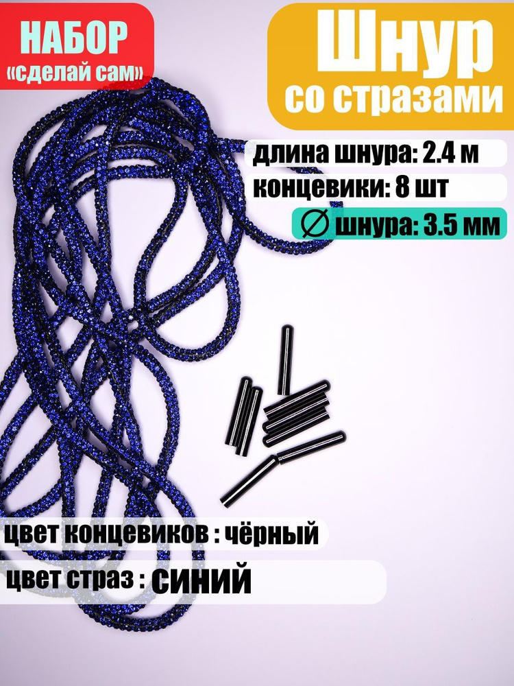 Шнур со стразами d-3,5мм, 6 рядов страз, 2,4м + 8 концевиков #1