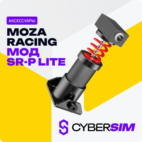 MOZA SR-P Lite кит для модификации усилия на педали тормоза для симрейсинга  #1